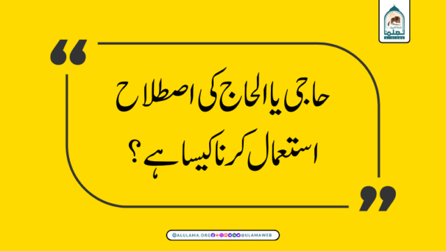 حاجی یا الحاج کی اصطلاح استعمال کرنا کیسا ہے؟