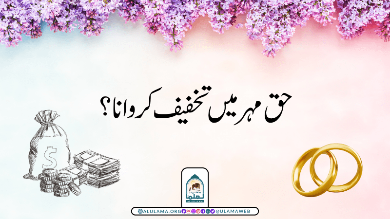 حق مہر میں تخفیف کروانا؟