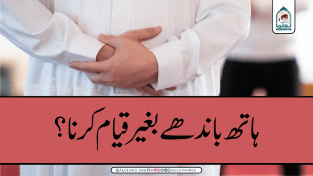 ہاتھ باندھے بغیر قیام کرنا؟