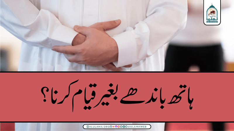 ہاتھ باندھے بغیر قیام کرنا؟
