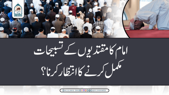 امام کا مقتدیوں کے تسبیحات مکمل کرنے کا انتظار کرنا؟