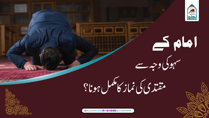 امام کے سہو کی وجہ سے مقتدی کی نماز کا مکمل ہونا؟