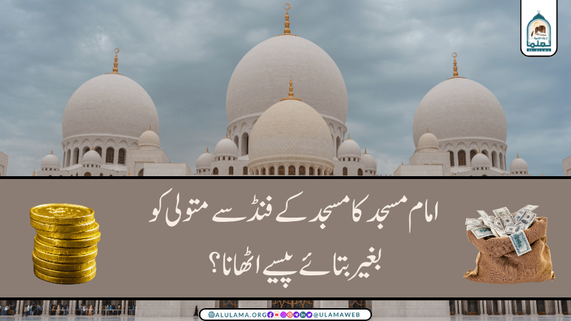 امام مسجد کا مسجد کے فنڈ سے متولی کو بغیر بتائے پیسے اٹھانا؟