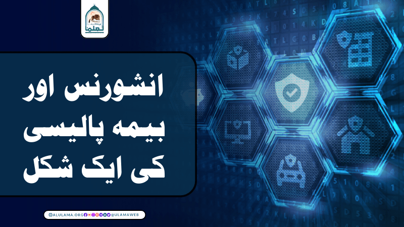 انشورنس اور بیمہ پالیسی کی ایک شکل!