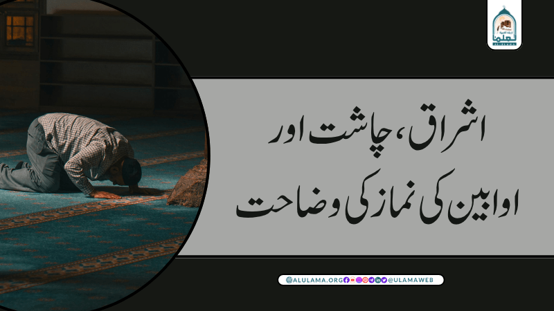 اشراق، چاشت اور اوابین کی نماز کی وضاحت