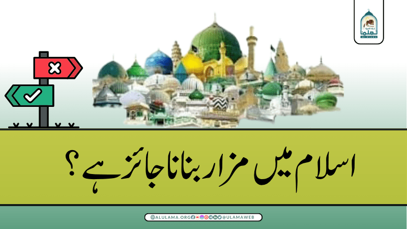 اسلام میں مزار بنانا جائز ہے؟