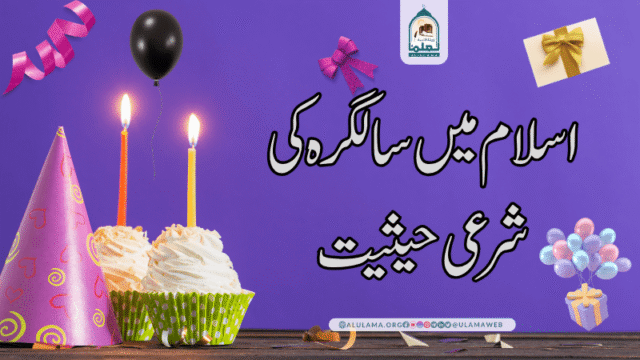 اسلام میں سالگرہ کی شرعی حیثیت