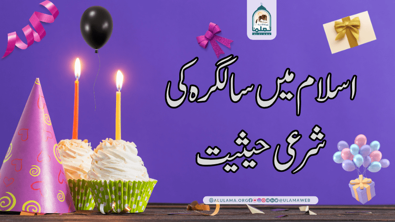 اسلام میں سالگرہ کی شرعی حیثیت