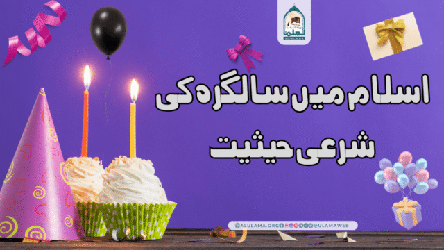 اسلام میں سالگرہ کی شرعی حیثیت