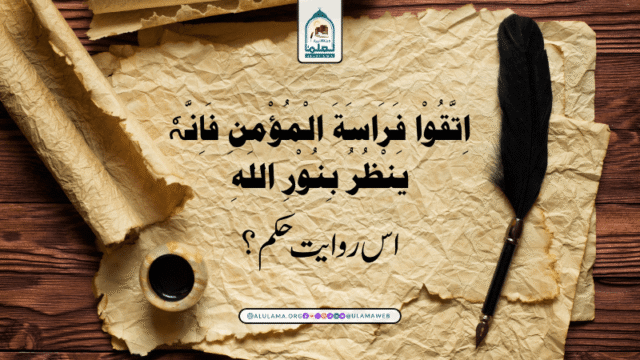 “اِتَّقُوْا فَرَاسَۃَ الْمُؤْمِنِ فَاِنَّہٗ یَنْظُرُ بِنُوْرِ اللہِ” اس روایت حکم؟