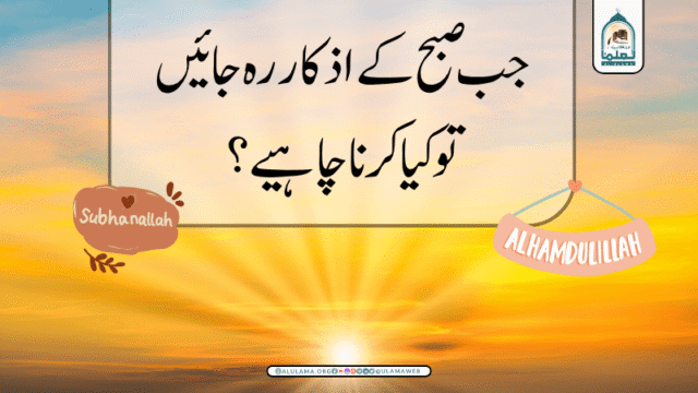 جب صبح کے اذکار رہ جائیں تو کیا کرنا چاہیے؟