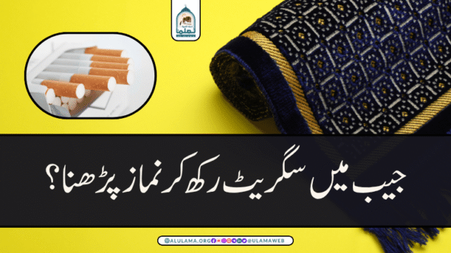 جیب میں سگریٹ رکھ کر نماز پڑھنا؟