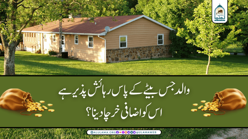 والد جس بیٹے کے پاس رہائش پذیر ہے، اس کو اضافی خرچا دینا؟