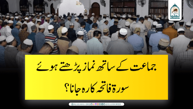 جماعت کے ساتھ نماز پڑھتے ہوئے سورۃ فاتحہ کا رہ جانا؟