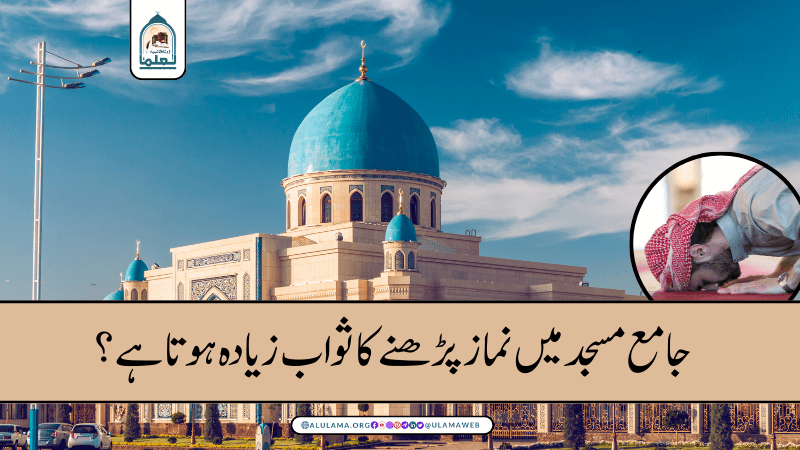جامع مسجد میں نماز پڑھنے کا ثواب زیادہ ہوتا ہے؟