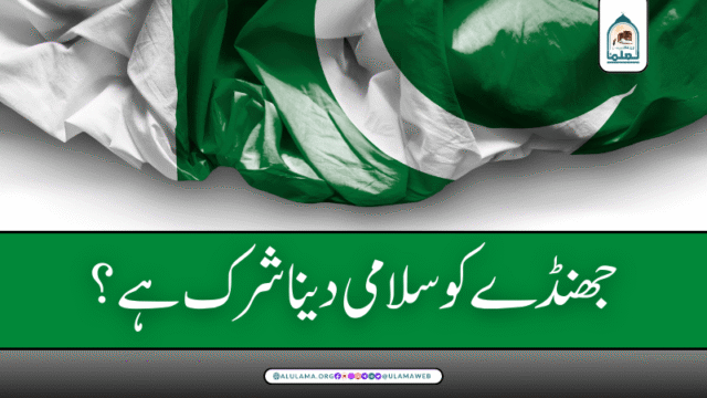 جھنڈے کو سلامی دینا شرک ہے؟