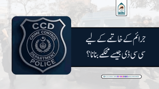 جرائم کے خاتمے کے لیے سی سی ڈی جیسے محکمے بنانا؟