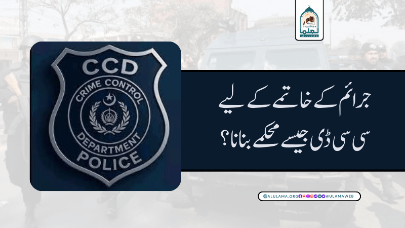 جرائم کے خاتمے کے لیے سی سی ڈی جیسے محکمے بنانا؟