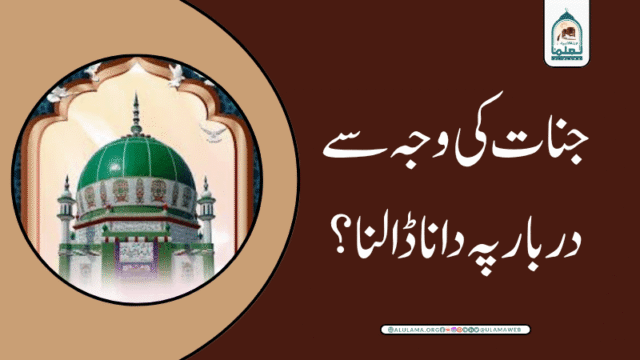 جنات کی وجہ سے دربار پہ دانا ڈالنا؟