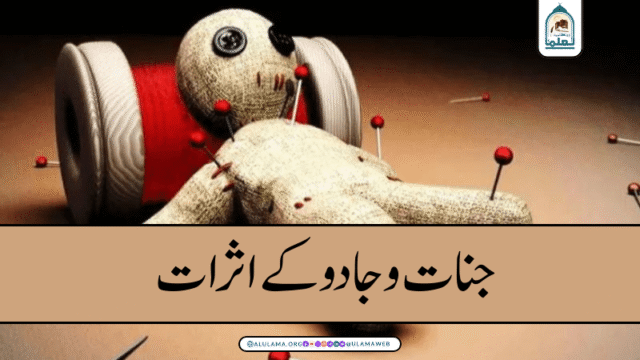 جنات و جادو کے اثرات