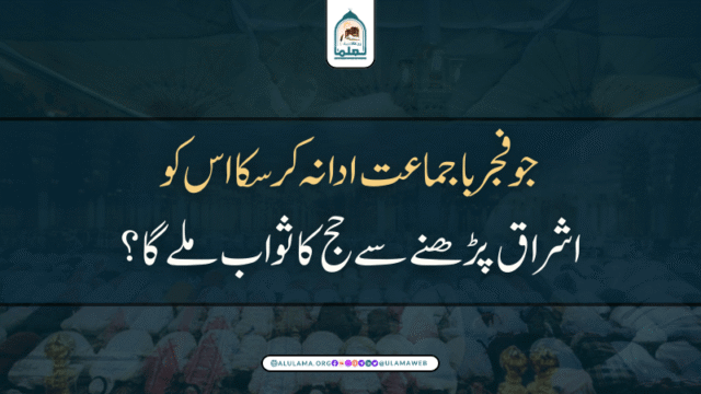جو فجر باجماعت ادا نہ کرسکا اس کو اشراق پڑھنے سے حج کا ثواب ملے گا؟