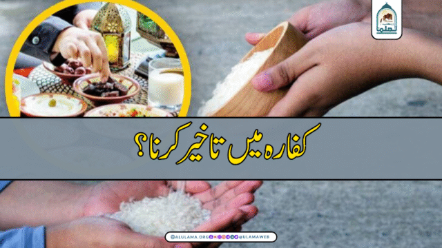 کفارہ میں تاخیر کرنا؟