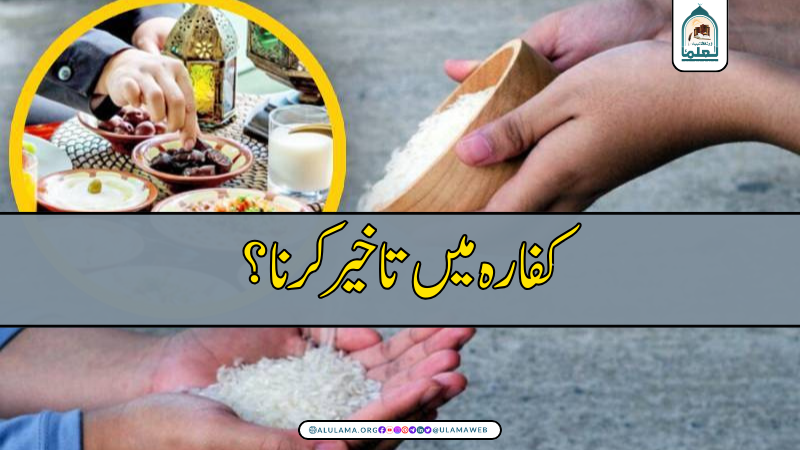 کفارہ میں تاخیر کرنا؟