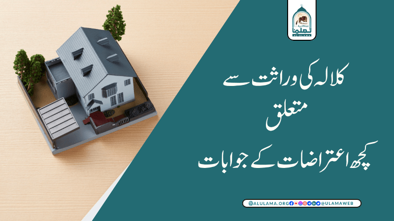 کلالہ کی وراثت سے متعلق کچھ اعتراضات کے جوابات