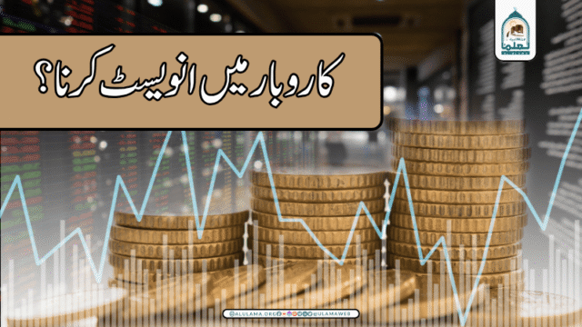 کاروبار میں انویسٹ کرنا؟