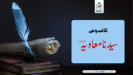 “کاتب وحی سیدنا معاویہ رضی اللّٰہ عنہ”