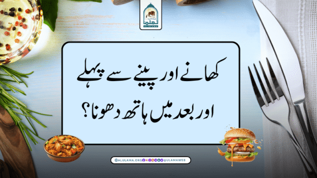 کھانے اور پینے سے پہلے اور بعد میں ہاتھ دھونا؟