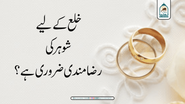 خلع کے لیے شوہر کی رضامندی ضروری ہے؟