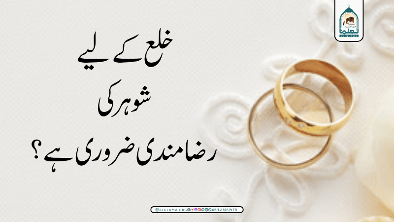 خلع کے لیے شوہر کی رضامندی ضروری ہے؟
