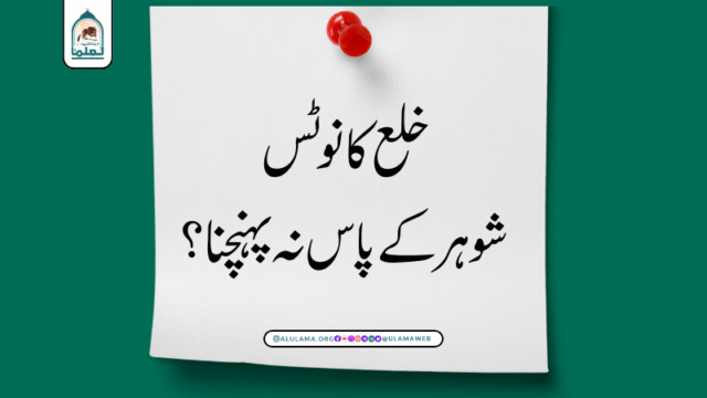 خلع کا نوٹس شوہر کے پاس نہ پہنچنا؟