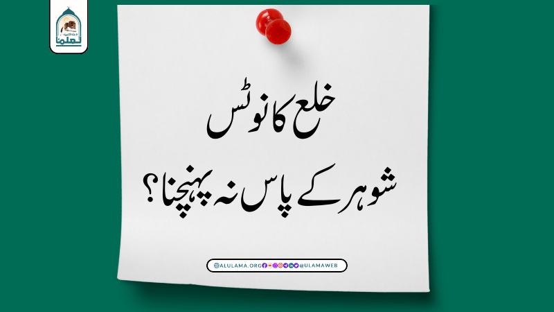 خلع کا نوٹس شوہر کے پاس نہ پہنچنا؟