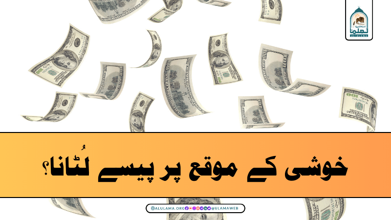 خوشی کے موقع پر پیسے لُٹانا؟