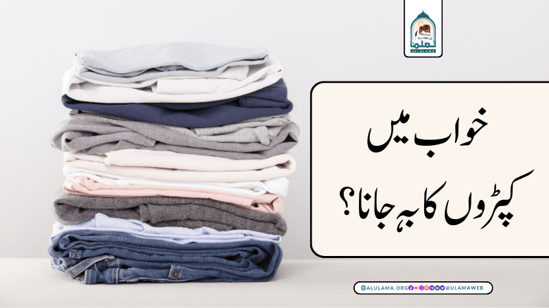 خواب میں کپڑوں کا بہہ جانا؟