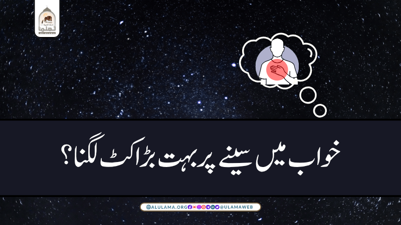 خواب میں سینے پر بہت بڑا کٹ لگنا؟