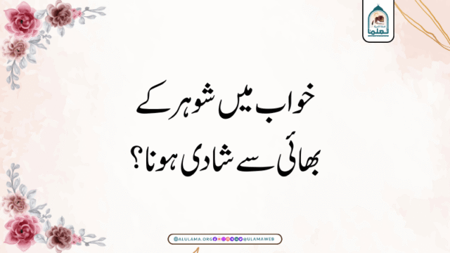 خواب میں شوہر کے بھائی سے شادی ہونا؟