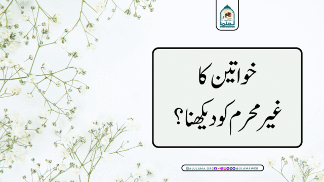 خواتین کا غیر محرم کو دیکھنا؟