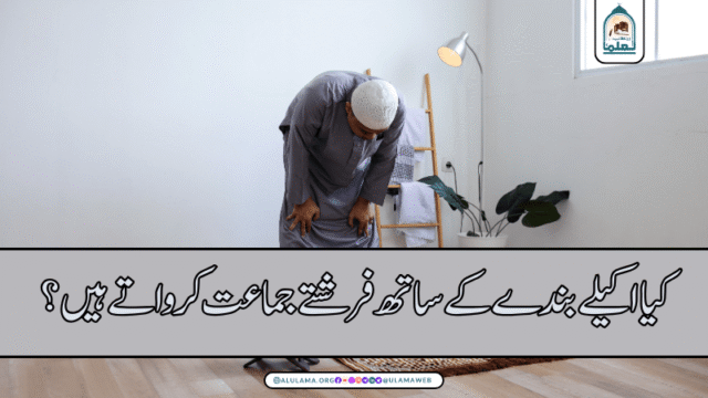 کیا اکیلے بندے کے ساتھ فرشتے جماعت کرواتے ہیں؟