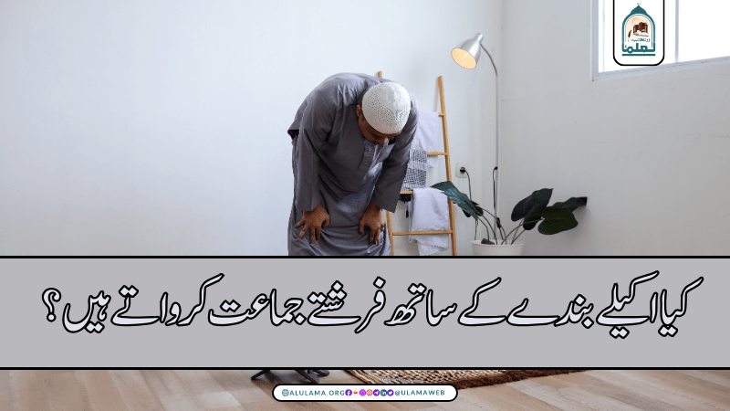 کیا اکیلے بندے کے ساتھ فرشتے جماعت کرواتے ہیں؟