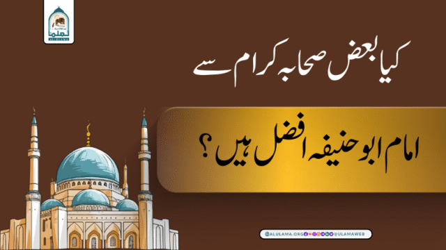 کیا بعض صحابہ کرام سے امام ابو حنیفہ افضل ہیں؟