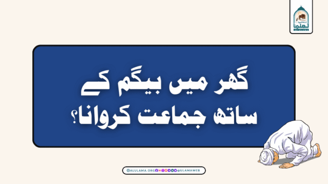 گھر میں بیگم کے ساتھ جماعت کروانا؟