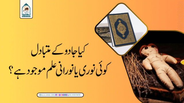 کیا جادو کے متبادل کوئی نوری یا نورانی علم موجود ہے؟
