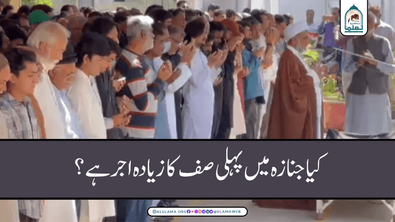 کیا جنازہ میں پہلی صف کا زیادہ اجر ہے؟