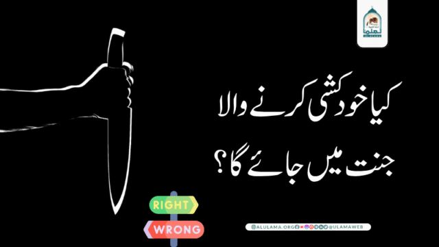 کیا خودکشی کرنے والا جنت میں جائے گا؟