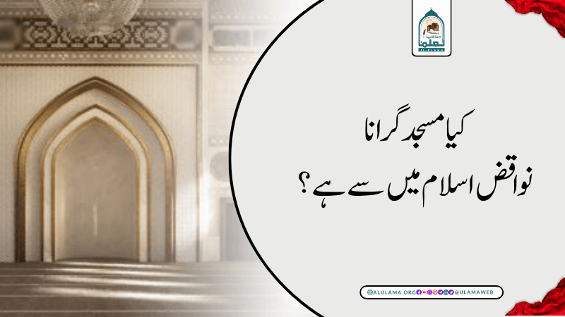 کیا مسجد گرانا نواقض اسلام میں سے ہے؟