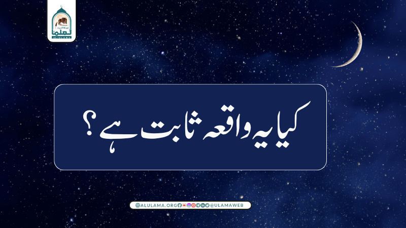 کیا یہ واقعہ ثابت ہے؟