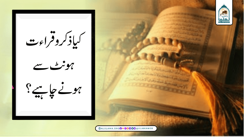 کیا ذکر و قراءت ہونٹ سے ہونے چاہیے؟